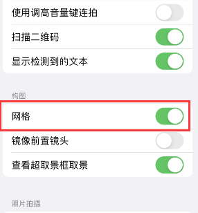 什运乡苹果手机维修网点分享iPhone如何开启九宫格构图功能