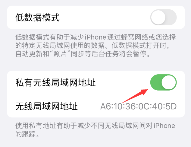 什运乡苹果wifi维修店分享iPhone私有无线局域网地址开启方法 