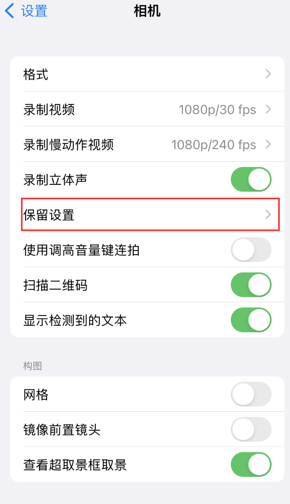 什运乡苹果14维修分享如何在iPhone 14 机型中保留拍照设置 