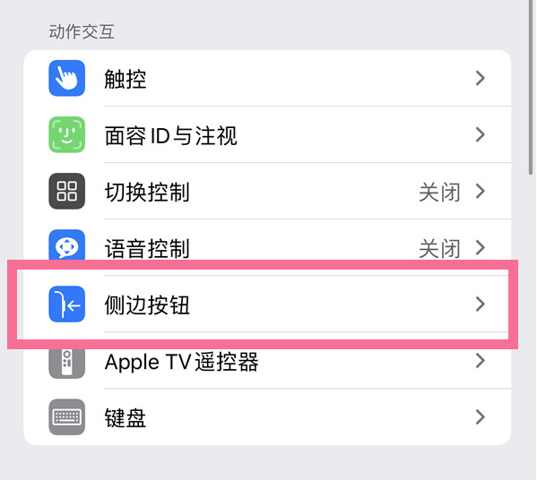 什运乡苹果14维修店分享iPhone14 Plus侧键双击下载功能关闭方法 