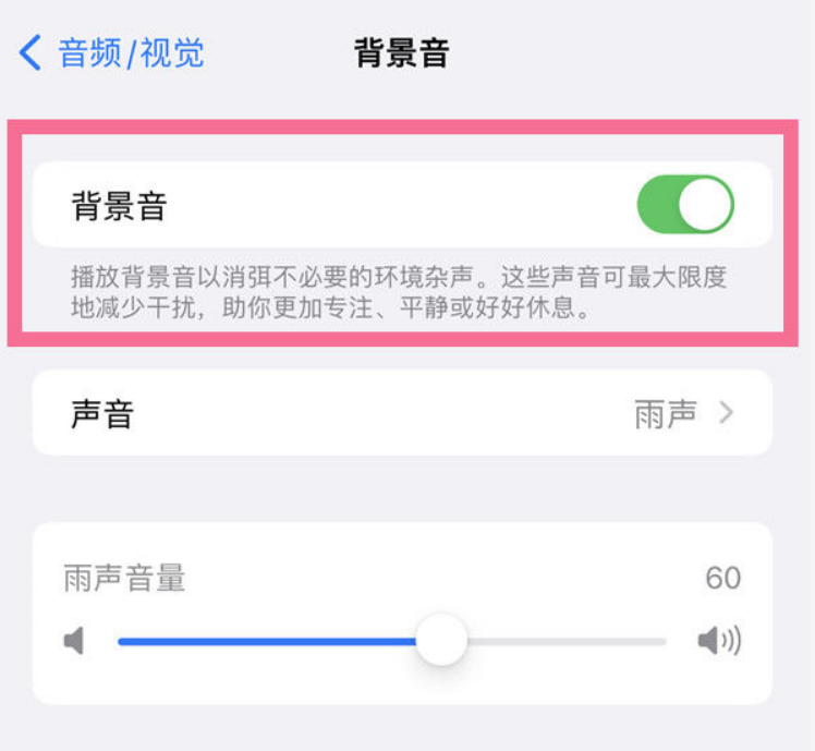 什运乡苹果14维修分享iPhone 14背景音开启方法 