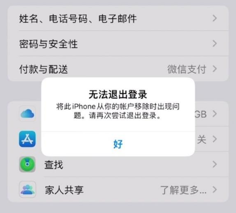 什运乡苹果手机维修分享iOS 16.0无法退出Apple ID的问题解决了 