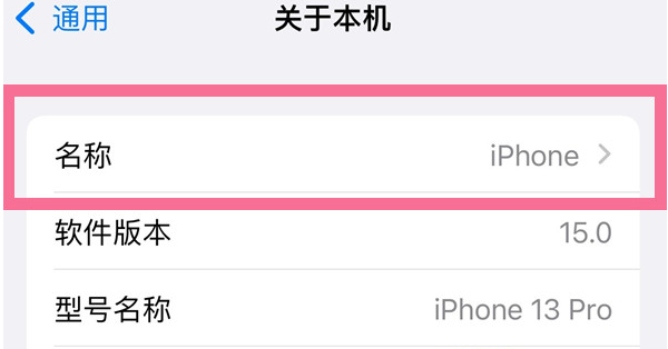 什运乡苹果13维修分享iPhone 13热点名字设置教程 