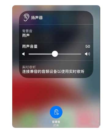 什运乡苹果手机维修分享iOS 15中的背景音功能有什么用 