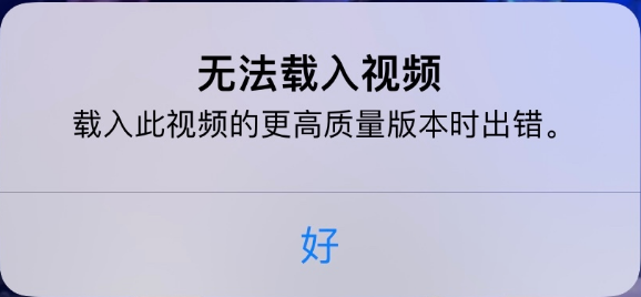 什运乡苹果手机维修分享iPhone 出现提示“无法载入视频”怎么办 